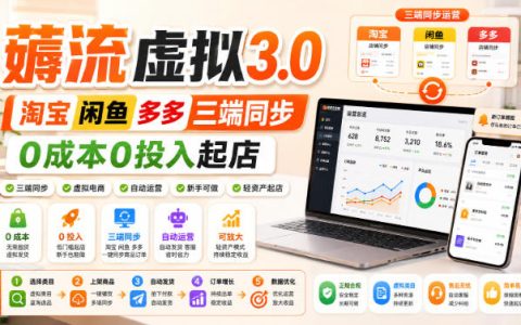如何0成本0投入起店？淘宝、闲鱼、拼多多三端同步的薅流虚拟3.0实操指南