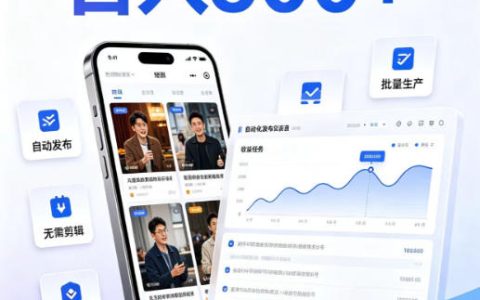 小白也能做的短剧达人副业：低门槛入局，日入500+的普通人创业计划【揭秘】