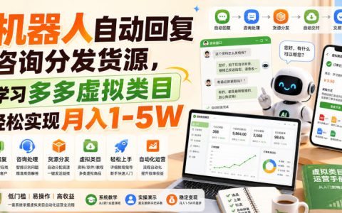 如何用机器人自动回复+分发货源，在多多虚拟类目实现月入1-5W？【实操拆解】