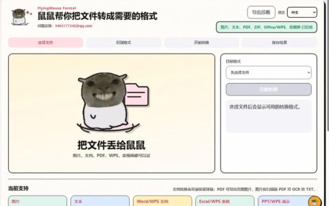 鼠鼠立功了！Windows格式问题别慌：开源格式转换器来救场，GitHub热门宝藏工具