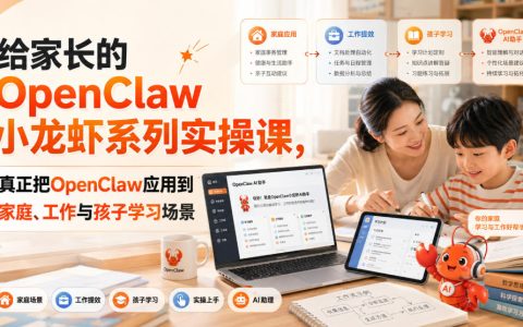 家长如何把OpenClaw“小龙虾”系列学以致用：从家庭、工作到孩子学习的实操课