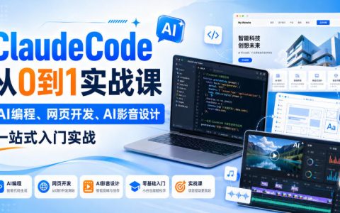 手把手用ClaudeCode从0到1：AI编程、Web开发到AI影音设计的一站式实战入门
