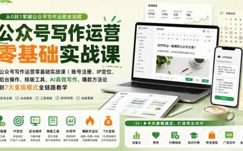 新手怎么做公众号？从账号注册、IP定位、AI高效写作到爆款方法论与7大变现的全流程实战指南