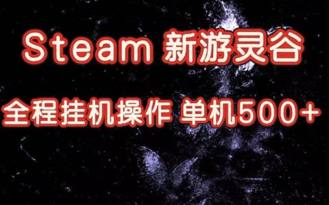 Steam新游《灵谷》实测：单窗口日入破百，矩阵批量跑号放大产出，全套实操思路与上手指南