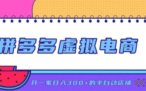 拼多多虚拟电商如何做到单店单日300+？用AI作图与自动回复/自动发货机器人打造半自动店铺