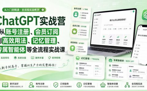 保姆级ChatGPT全流程实战：从账号注册、会员订阅到高效用法、记忆管理与专属智能体