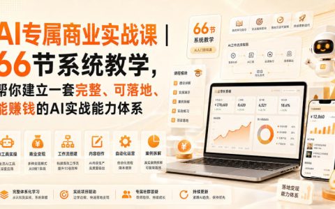 66节AI商业实战课：从0到1搭建可落地、能赚钱的完整实战能力体系