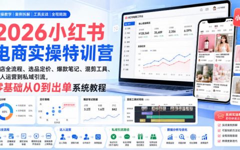 如何从0到出单做小红书电商：2026全流程实操，开店、选品定价、爆款笔记、混剪工具、达人运营与私域引流