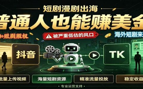 为什么说短剧出海是个被低估的风口？普通人也能赚美金的实操揭秘
