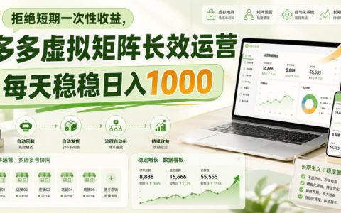 拒绝短期一次性收益：多多虚拟矩阵长效运营如何做到稳定日入1000？【拆解】
