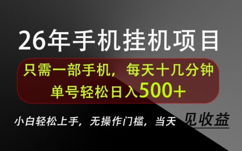 如何只用一部手机，长期稳定做到单号日入500+？不套路的干货揭秘