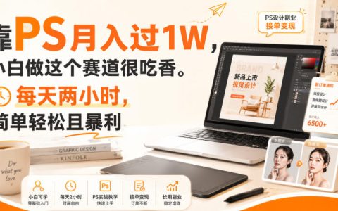 仅用PS、每天2小时，月入1W+真的可复制吗？小白入局赛道揭秘
