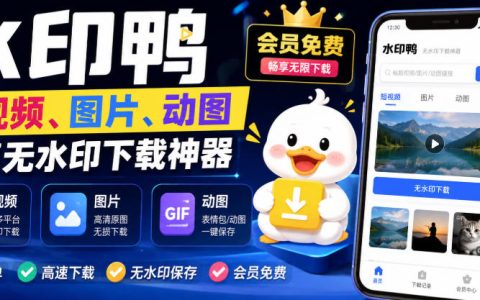 如何用水印鸭无水印下载短视频/图片/动图？已支持抖音、快手、小红书，新增豆包、即梦AI、QQ频道、视频号等共20个平台