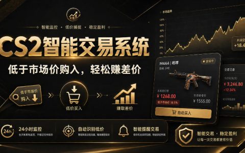 CS2智能交易系统靠谱吗？自动运行、轻松赚差价与“数据可验证”的真相揭秘