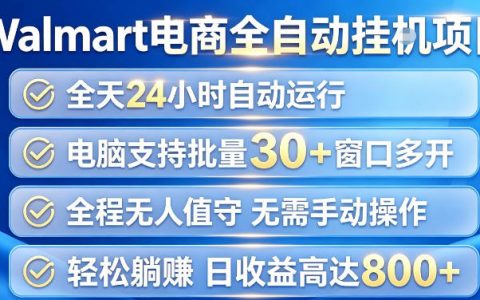 Walmart（沃尔玛）超市浏览项目真能单账号日收益20+、单电脑1k+吗？可多开，细节揭秘