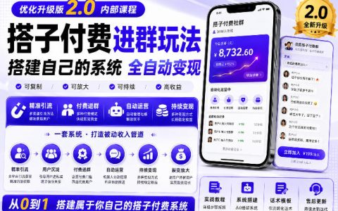 手把手搭建付费进群系统：从0到1打造整套群系统，实现24小时被动收益