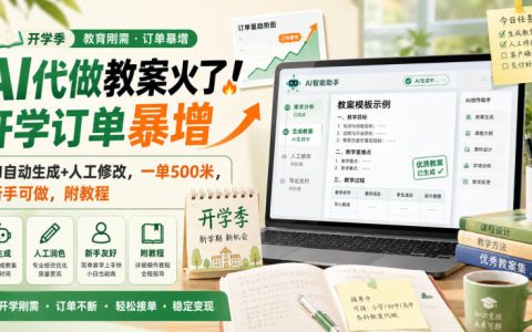 AI代做教案为何爆火？开学季订单暴增：AI自动生成+人工修改，单笔500，新手可做（附教程，揭秘）