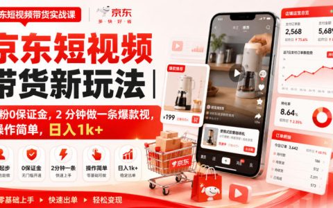 0粉也能在京东短视频带货吗？2分钟做爆款、零保证金，日入1k+的实操解析