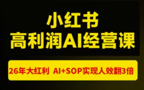如何抓住2026小红书AI运营大红利？杭州站7.18-20，猫课张宾实战：AI+SOP让人效翻3倍