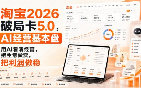 淘宝2026破局卡5.0：如何用AI打牢经营基本盘，看清生意、做实生意、稳住利润？
