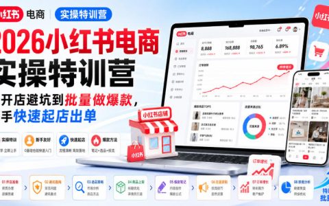 2026小红书电商从0到1实操：开店避坑+批量爆款打法，新手如何快速起店出单？