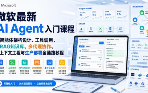 入门到上线：微软最新 AI Agent 课程全链路实操——智能体架构、工具调用、RAG 知识库、多代理协作、上下文工程与生产部署（英文）