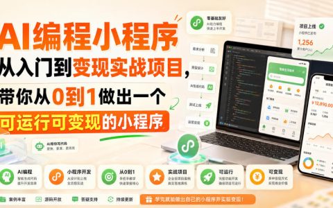 AI编程小程序实战：从入门到变现，带你0到1做出可运行可变现的小程序
