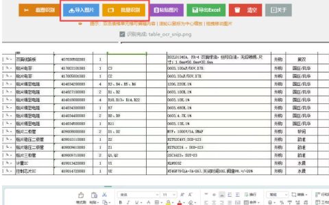 实测FastTableOCR：离线免网，一键从图片智能提取表格并导出Excel