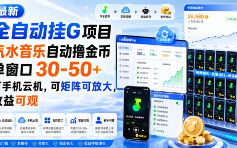 最新汽水音乐全自动挂机撸金币项目：单窗口30-50+，手机/云机可跑，矩阵可放大，收益靠谱吗？