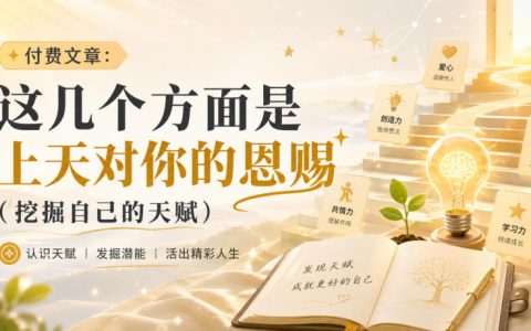 这几个方面，可能是上天给你的隐藏天赋（自我挖掘指南）