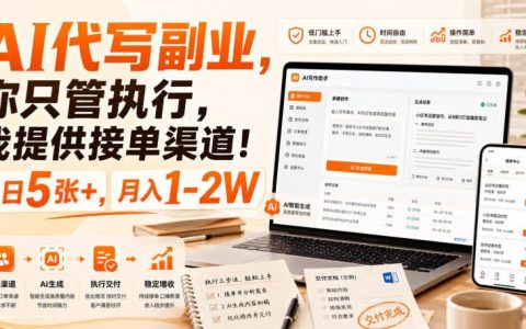 AI代写副业实操揭秘：我提供接单渠道，你只管执行，日接5单+，月入1-2万