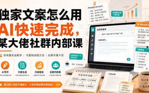 如何用AI快速完成独家文案？来自某大佬社群内部课的实战笔记
