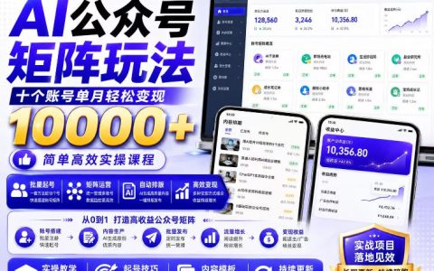 如何用AI搭建公众号矩阵？附价值399提示词，3分钟写爆文，支持多账号运营