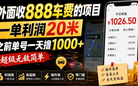 外面收888车费的项目靠谱吗？单笔利润20米、单号日撸1k+真的超级无敌简单吗