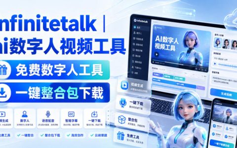 Infinitetalk怎么用？AI数字人视频工具体验与免费数字人一键整合包下载指南