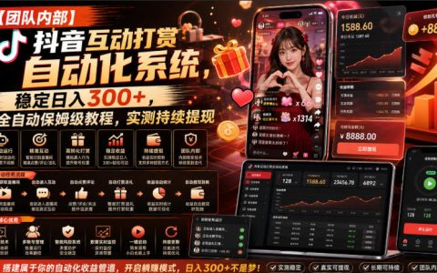团队内部揭秘：抖音互动打赏自动化系统，真能全自动稳定日入300+并持续提现吗？