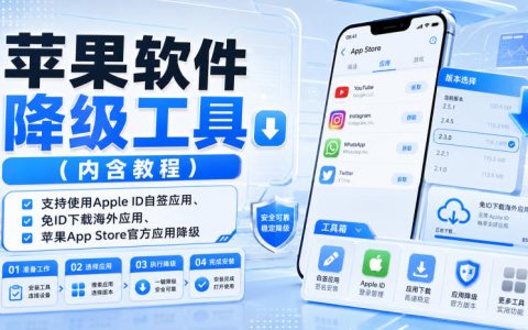 一文搞懂苹果应用降级：工具+教程，支持App Store官方应用降级、Apple ID自签、免ID下载海外应用