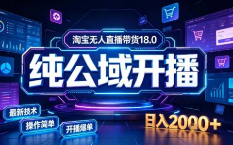 淘宝无人直播带货：公域+私域联动实时迭代，如何稳定开播变现？矩阵打法揭秘