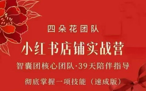 小红书专项类目开店从0到1：四朵花实战营带你跑通全流程，速成掌握一项技能