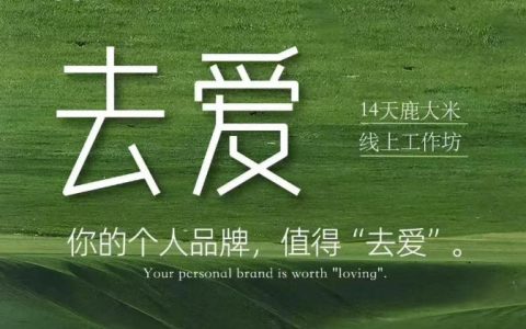 14天，如何在鹿大米线上工作坊打造一个值得“去爱”的个人品牌？