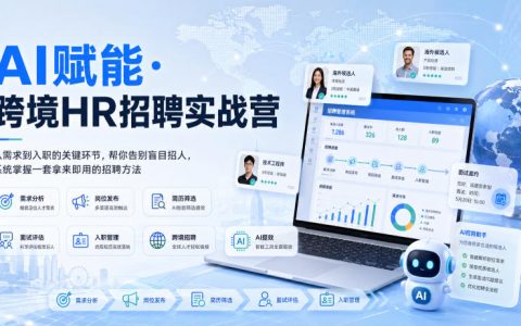 告别盲目招人：AI助力跨境HR，从需求到入职的全流程实战方法论