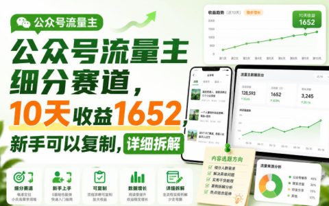 如何在公众号流量主的细分赛道里10天赚到1652？新手可复制的实操拆解