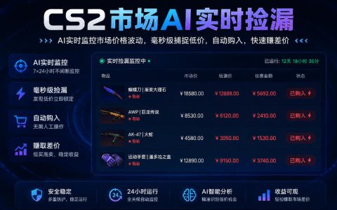 我用AI在CS2市场实时捡漏：一部手机全程操作，稳定多年日入300+，数据可验，究竟如何做到？