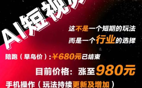 外面卖680的AI短视频带货方案靠谱吗？号称提供多模版提示词，批量分发抖音快手，单条1k+收益真的有吗？