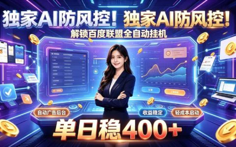 AI加持的百度联盟自动化运营：合规风控下日稳400+，主副业皆可【实操揭秘】