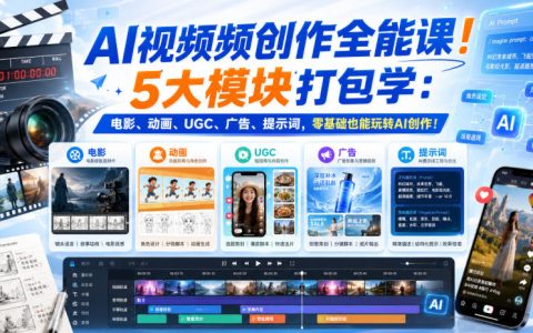 AI视频创作全能课：五大模块打包掌握电影、动画、UGC、广告与提示词（含原创双语字幕）