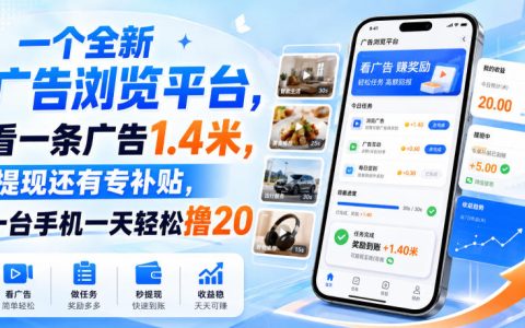 号称看一条广告1.4元、提现有补贴的全新平台，一部手机日赚20真的靠谱吗？【揭秘】