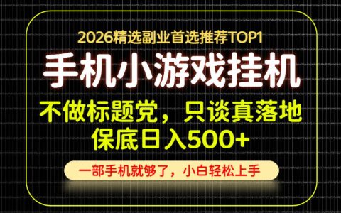 实操复盘：每天十几分钟，轻松日入500+的长期可做项目（非标题党·揭秘）