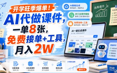 开学旺季爆单：AI代做课件，一单8张，免费接单+工具，月入2万的打法揭秘