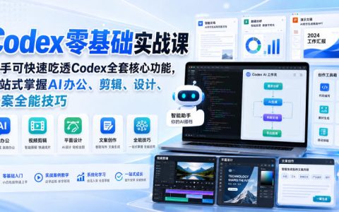 保姆级Codex速成课：零基础快速吃透核心功能，一站式掌握AI办公/剪辑/设计/文案